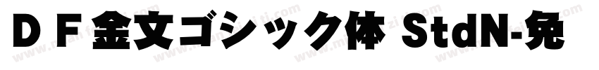 ＤＦ金文ゴシック体 StdN字体转换